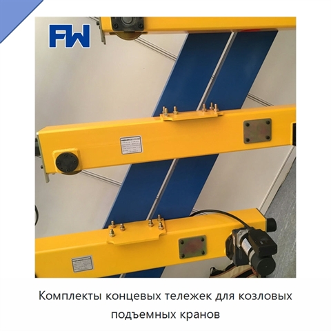 Комплекты концевых тележек для козловых подъемных кранов