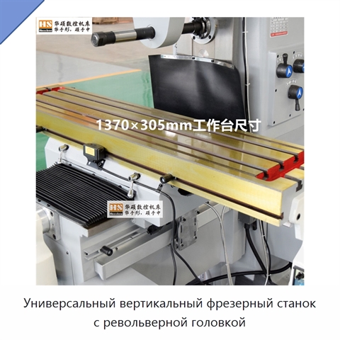 Универсальный вертикальный фрезерный станок с револьверной головкой
