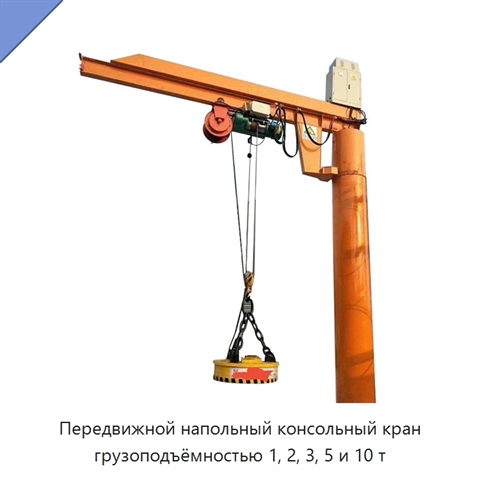 Передвижной напольный консольный кран грузоподъёмностью 1, 2, 3, 5 и 10 т