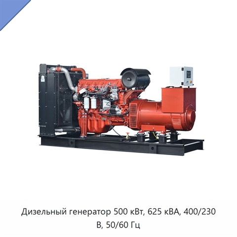 Дизельный генератор 500 кВт, 625 кВА, 400/230 В, 50/60 Гц