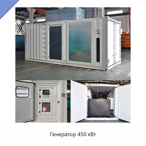 Генератор 450 кВт