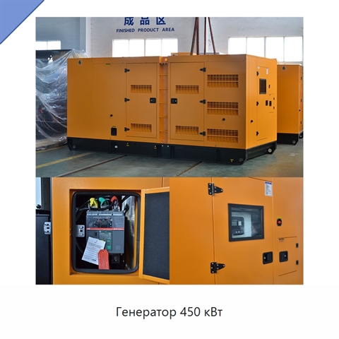 Генератор 450 кВт