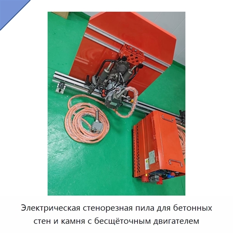 Электрическая стенорезная пила для бетонных стен и камня с бесщёточным двигателем
