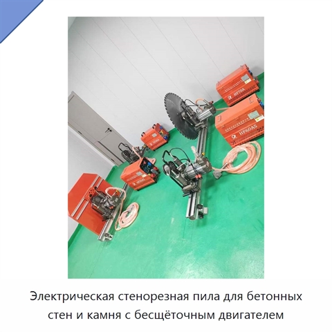 Электрическая стенорезная пила для бетонных стен и камня с бесщёточным двигателем