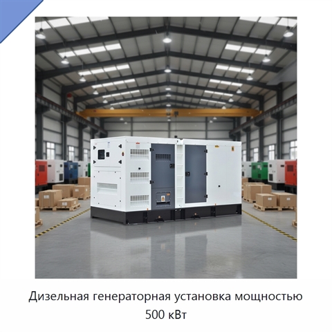 Дизельная генераторная установка мощностью 500 кВт