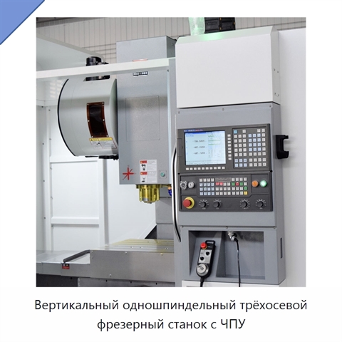 Вертикальный одношпиндельный трёхосевой фрезерный станок с ЧПУ