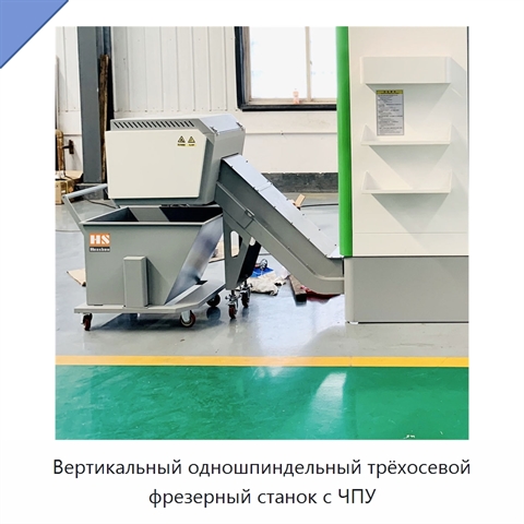 Вертикальный одношпиндельный трёхосевой фрезерный станок с ЧПУ