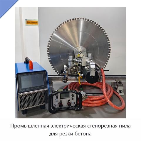 Промышленная электрическая стенорезная пила для резки бетона