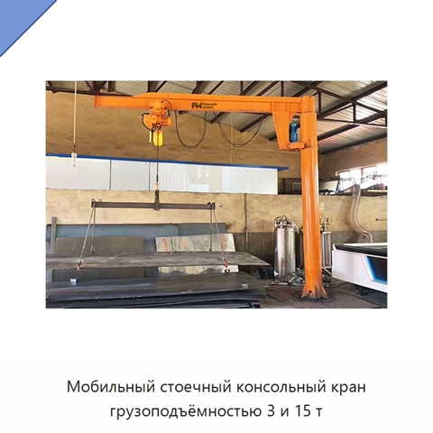 Мобильный стоечный консольный кран грузоподъёмностью 3 и 15 т