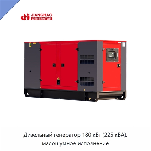 Дизельный генератор 180 кВт (225 кВА), малошумное исполнение