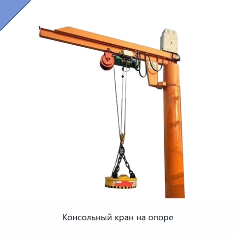 Консольный кран на опоре
