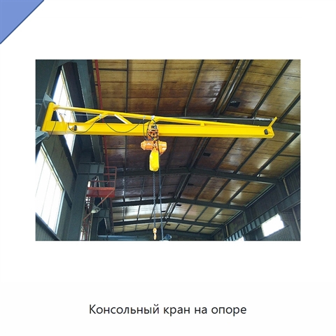 Консольный кран на опоре