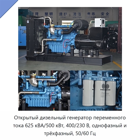 Открытый дизельный генератор переменного тока 625 кВА/500 кВт, 400/230 В, однофазный и трёхфазный, 50/60 Гц