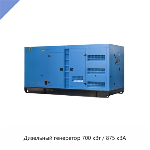 Дизельный генератор 700 кВт / 875 кВА