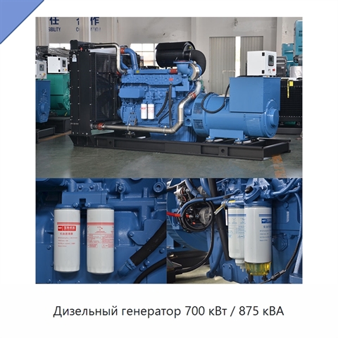 Дизельный генератор 700 кВт / 875 кВА
