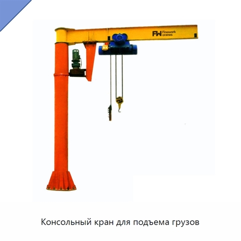 Консольный кран для подъема грузов
