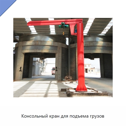 Консольный кран для подъема грузов