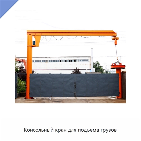 Консольный кран для подъема грузов