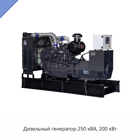 Дизельный генератор 250 кВА, 200 кВт