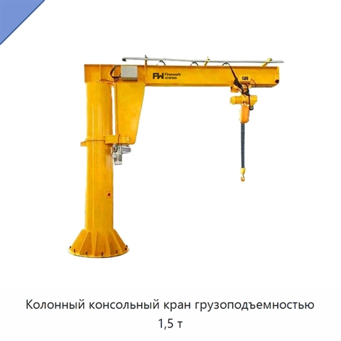 Колонный консольный кран грузоподъемностью 1,5 т