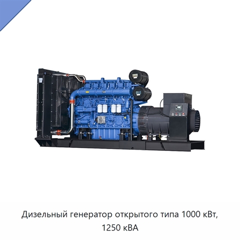 Дизельный генератор открытого типа 1000 кВт, 1250 кВА