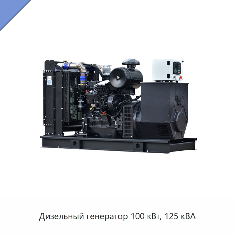 Дизельный генератор 100 кВт, 125 кВА — Дизельные генераторы