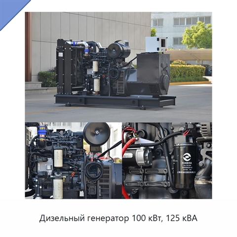 Дизельный генератор 100 кВт, 125 кВА