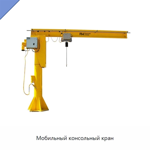 Мобильный консольный кран