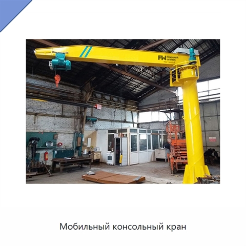 Мобильный консольный кран