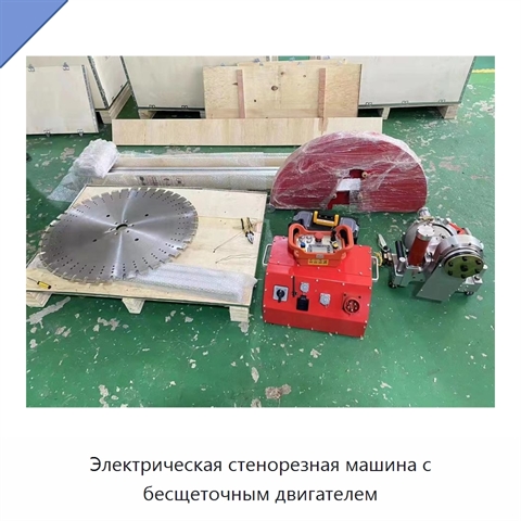 Электрическая стенорезная машина с бесщеточным двигателем
