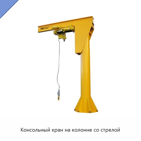 Консольный кран на колонне со стрелой