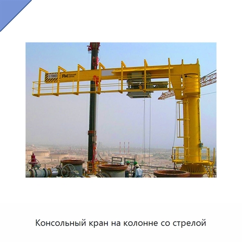 Консольный кран на колонне со стрелой