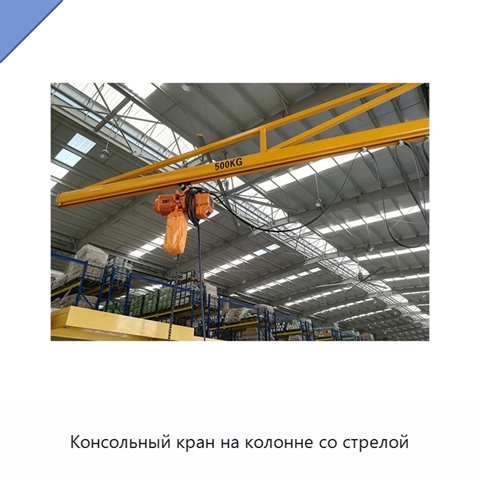 Консольный кран на колонне со стрелой