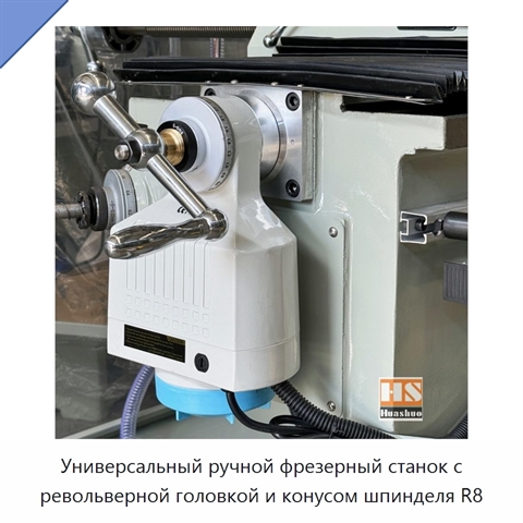 Универсальный ручной фрезерный станок с револьверной головкой и конусом шпинделя R8