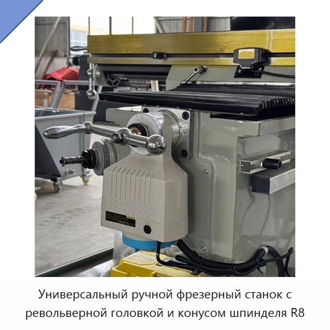 Универсальный ручной фрезерный станок с револьверной головкой и конусом шпинделя R8