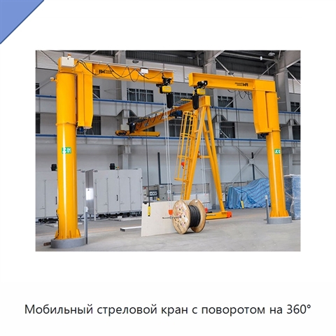 Мобильный стреловой кран с поворотом на 360°