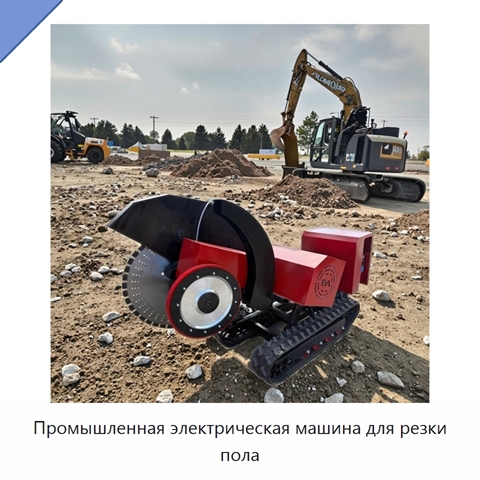 Промышленная электрическая машина для резки пола