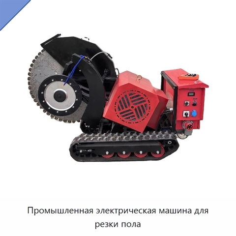 Промышленная электрическая машина для резки пола