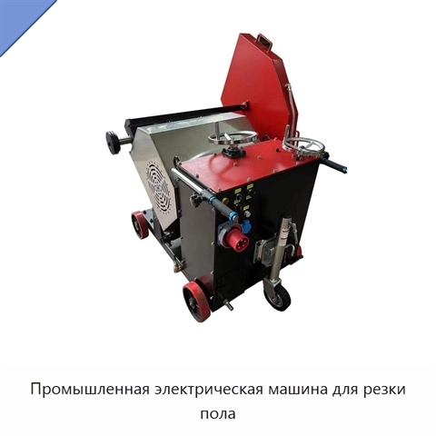 Промышленная электрическая машина для резки пола