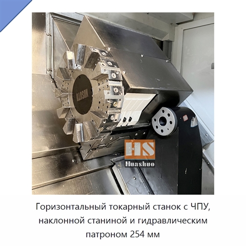 Горизонтальный токарный станок с ЧПУ, наклонной станиной и гидравлическим патроном 254 мм