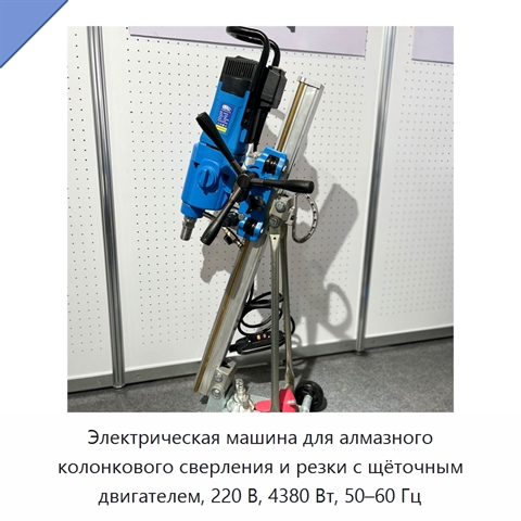 Электрическая машина для алмазного колонкового сверления и резки с щёточным двигателем, 220 В, 4380 Вт, 50–60 Гц