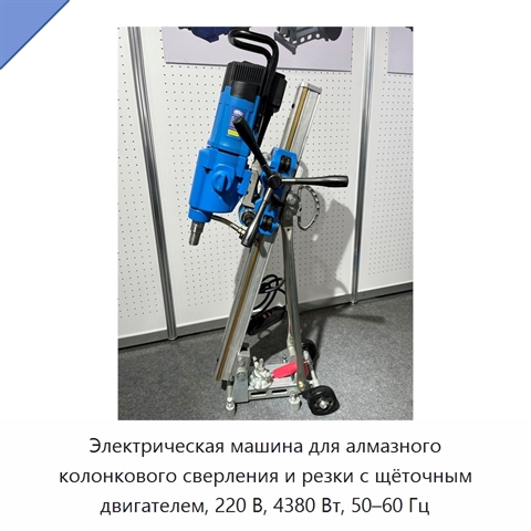 Электрическая машина для алмазного колонкового сверления и резки с щёточным двигателем, 220 В, 4380 Вт, 50–60 Гц