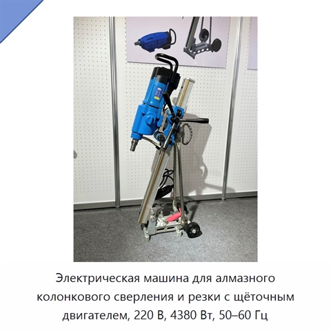 Электрическая машина для алмазного колонкового сверления и резки с щёточным двигателем, 220 В, 4380 Вт, 50–60 Гц
