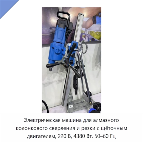 Электрическая машина для алмазного колонкового сверления и резки с щёточным двигателем, 220 В, 4380 Вт, 50–60 Гц