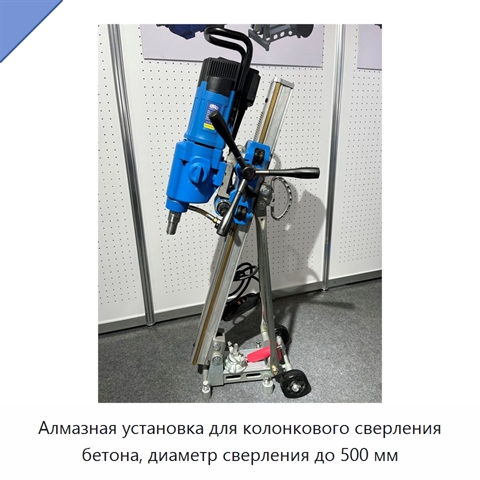 Алмазная установка для колонкового сверления бетона, диаметр сверления до 500 мм
