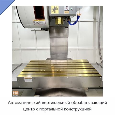 Автоматический вертикальный обрабатывающий центр с портальной конструкцией