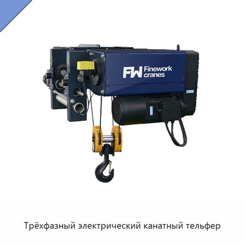 Трёхфазный электрический канатный тельфер