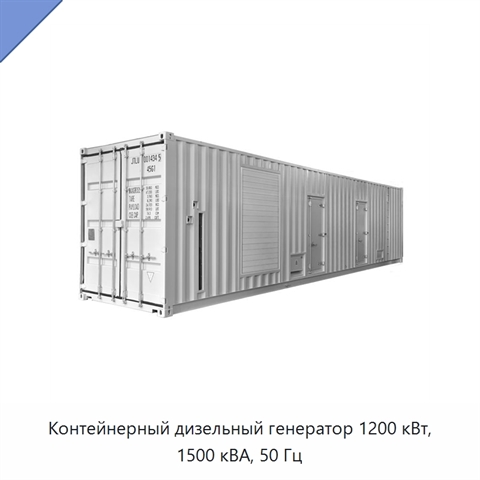 Контейнерный дизельный генератор 1200 кВт, 1500 кВА, 50 Гц