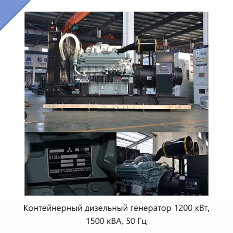 Контейнерный дизельный генератор 1200 кВт, 1500 кВА, 50 Гц