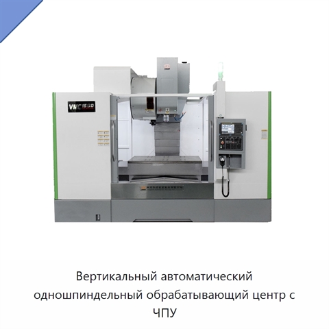 Вертикальный автоматический одношпиндельный обрабатывающий центр с ЧПУ